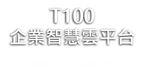 T100企業智能雲平台